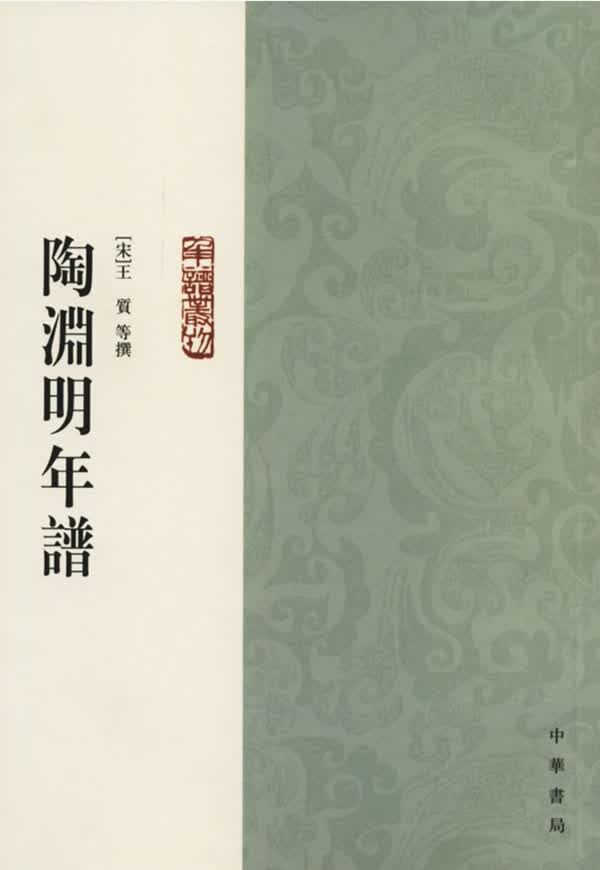 陶渊明年谱