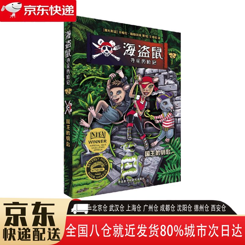 【全新正版】海盗鼠寻亲历险记 外语教学与研究出版社 9787521305913