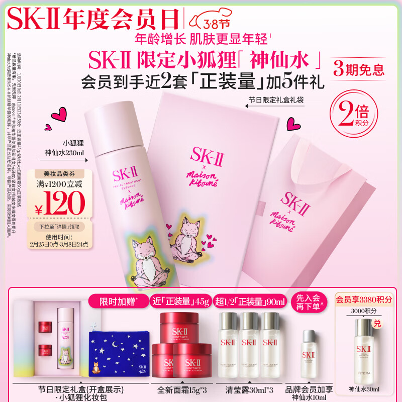 SK-II限定小狐狸神仙水230ml精华粉sk2护肤品化妆品礼盒3.8女神节礼物