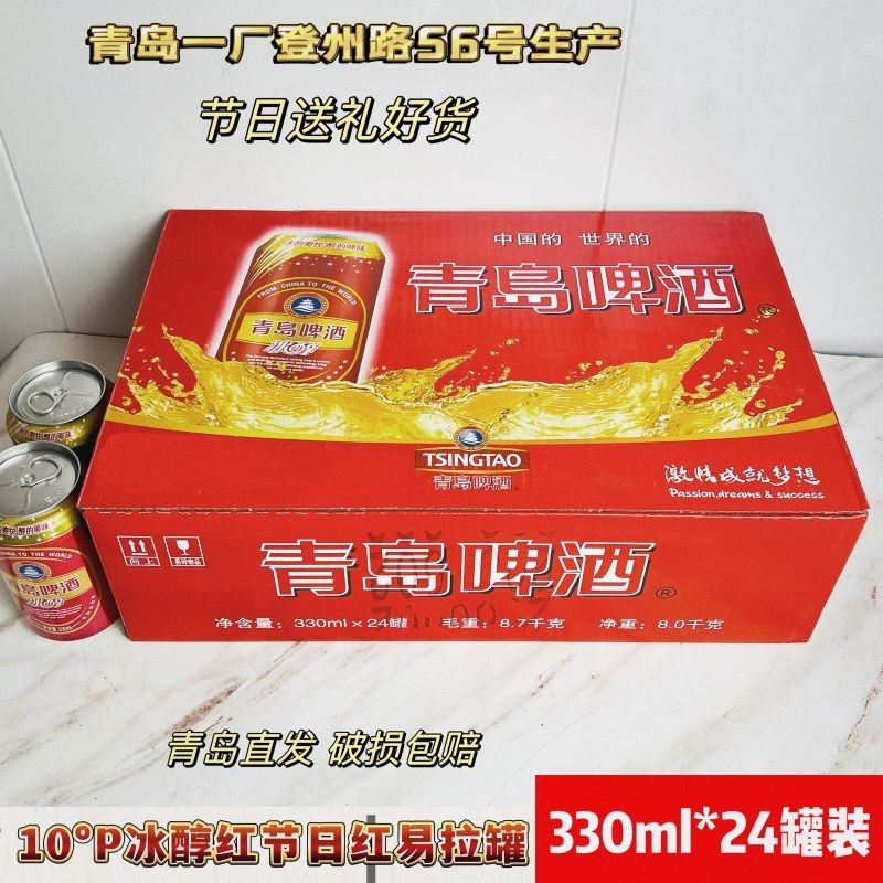青岛啤酒青岛啤酒节日冰醇红10度330ml*24听易拉罐一厂生产青岛直发