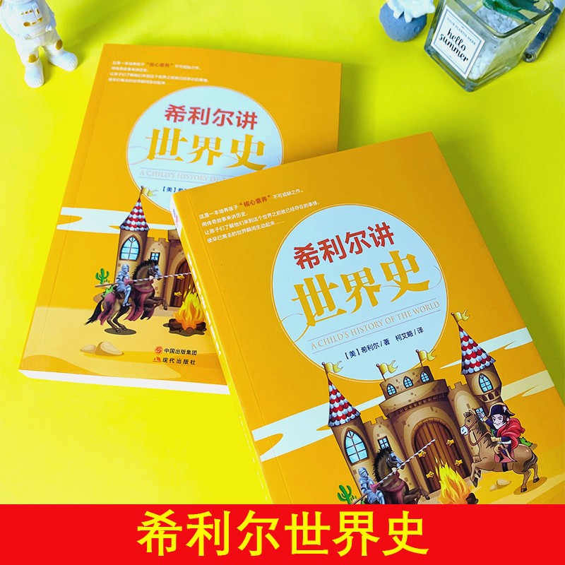 希利尔讲世界史 经典人文百科启蒙系列8-15岁青少年科普百科知识读物儿童文学历史故事书小学生课外阅读详情图