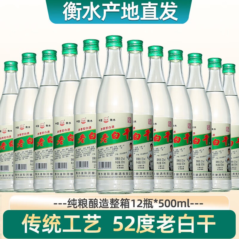 滏阳河老白干衡水酒52度绿标老白干整箱12瓶装正宗纯粮食高度浓香型