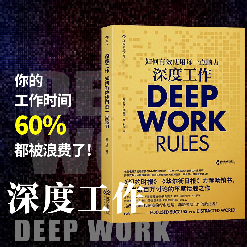 深度工作: 如何有效使用每一点脑力     (美)卡尔·纽波特 著   后浪