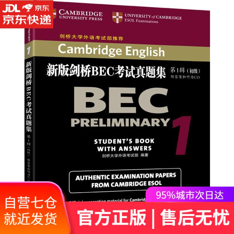 【新华书店】新版剑桥BEC考试真题集 英国剑桥大学外语考试部 编著 商务印书馆