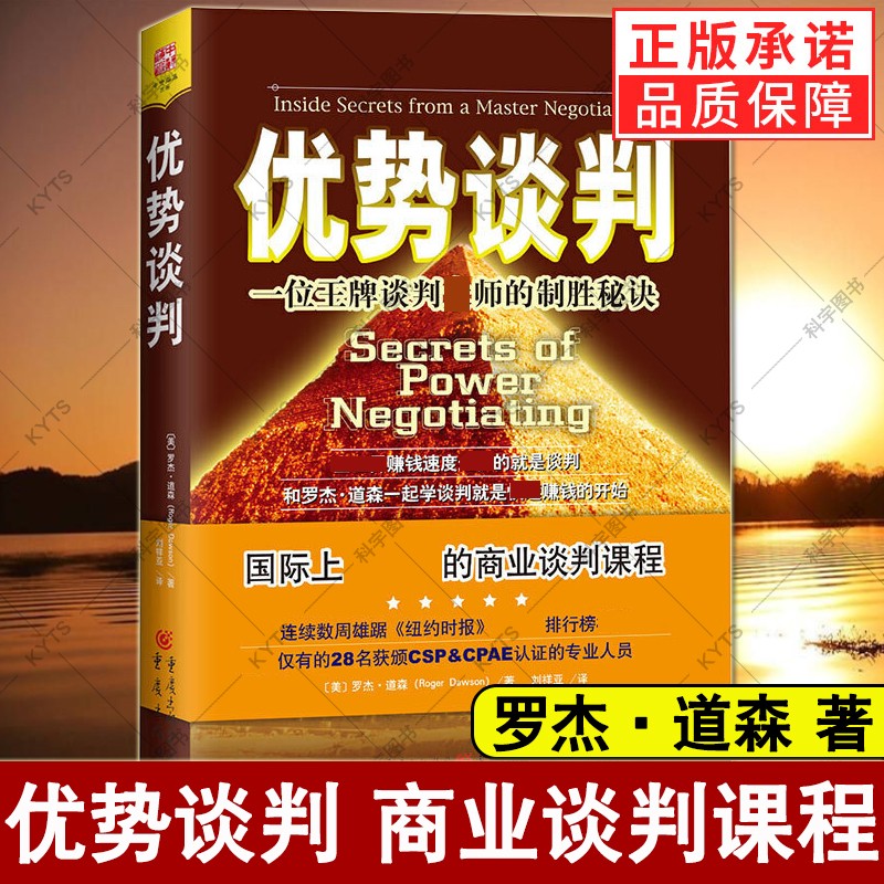 优势谈判：商业谈判课程 罗杰·道森 著 管理 商务实务