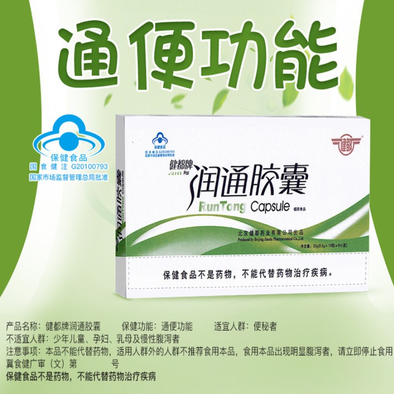 健都301研制健都牌润通胶囊 温和通便 成人男女中老年便秘 通便排宿便 【通便体验装】1小盒