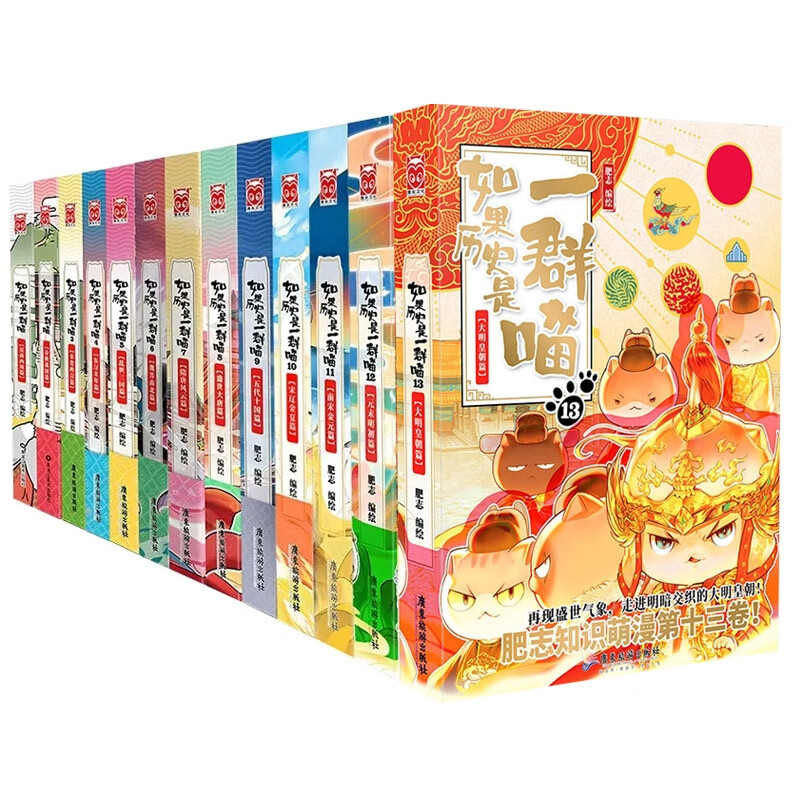 【漫友官方特约店】假如如果历史是一群喵一只猫喵 肥志著正版 单本/全套可选 单本系列13·大明皇朝篇，定价59.8属于什么档次？