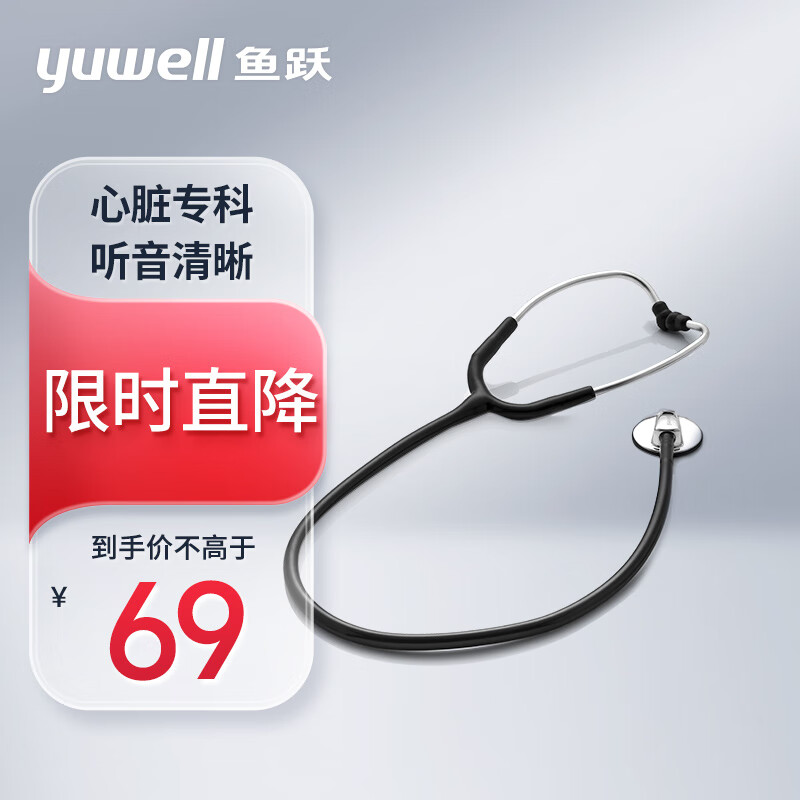 鱼跃(yuwell)家用医用听诊器可听心肺呼吸杂音B型悦享版