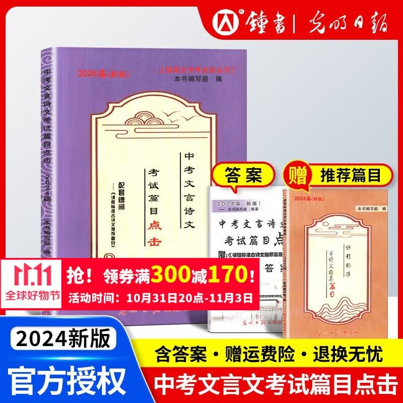 2024届中考文言诗文考试篇目点击课程标准古诗文推荐篇目光明日报上海市中学生九年级语文点击新版2024新版中考点击文言文2024届新版初中文言文读本带答案 【2024新版】文言诗文篇目点击+推荐篇目+怎么看?