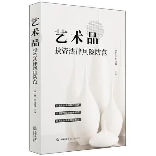艺术品投资法律风险防范