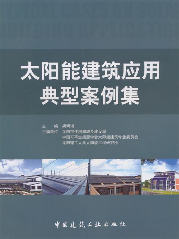 太阳能建筑应用典型案例集