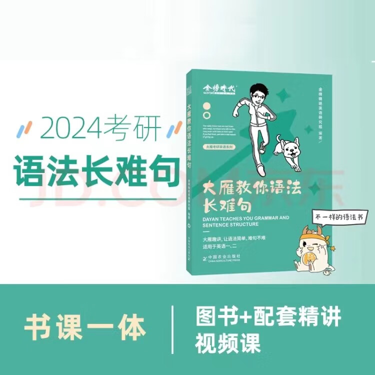 2024考研英语 大雁教你语法长难句 2024考研英语 大雁教你语法长难句