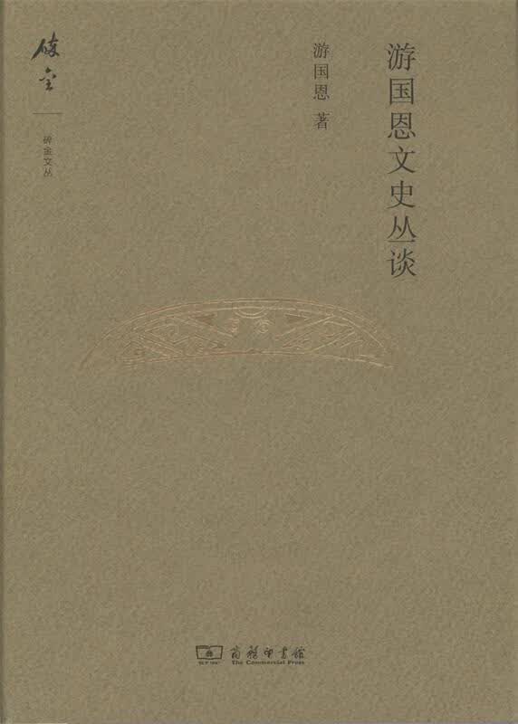 【新华书店 送货上门】游国恩文史丛谈碎金文丛3 正版图书