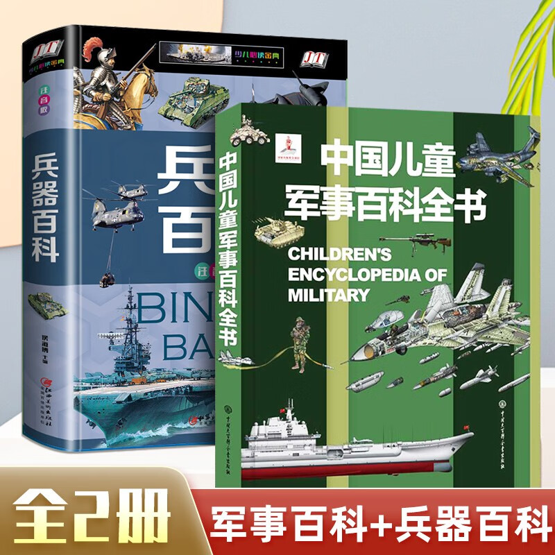 正版中国儿童军事百科全书儿童军事装备世界枪械战争类绘本图书6-12岁兵器百科全书小学生三四五六年级课外阅读书籍儿童读物 【2本】军事百科+兵器百科 小学通用
