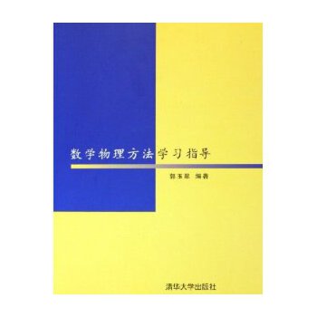 数学物理方法学习指导【正版图书】
