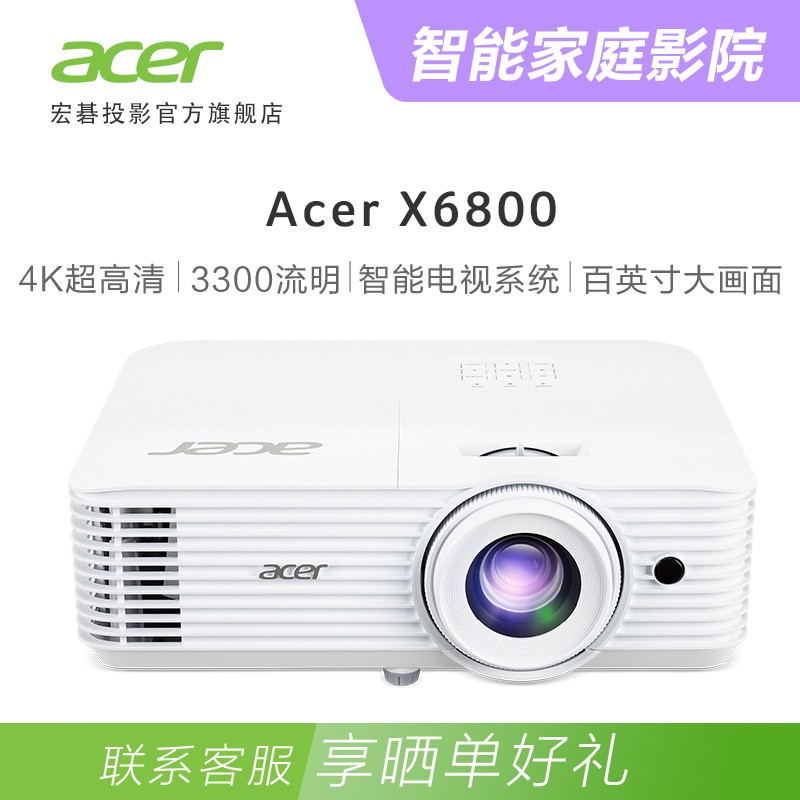宏碁(acer) x6800 4k超高清 智能投影机(3300流明 无线投屏 高保真
