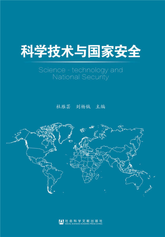 【新华书店】科学技术与国家安全