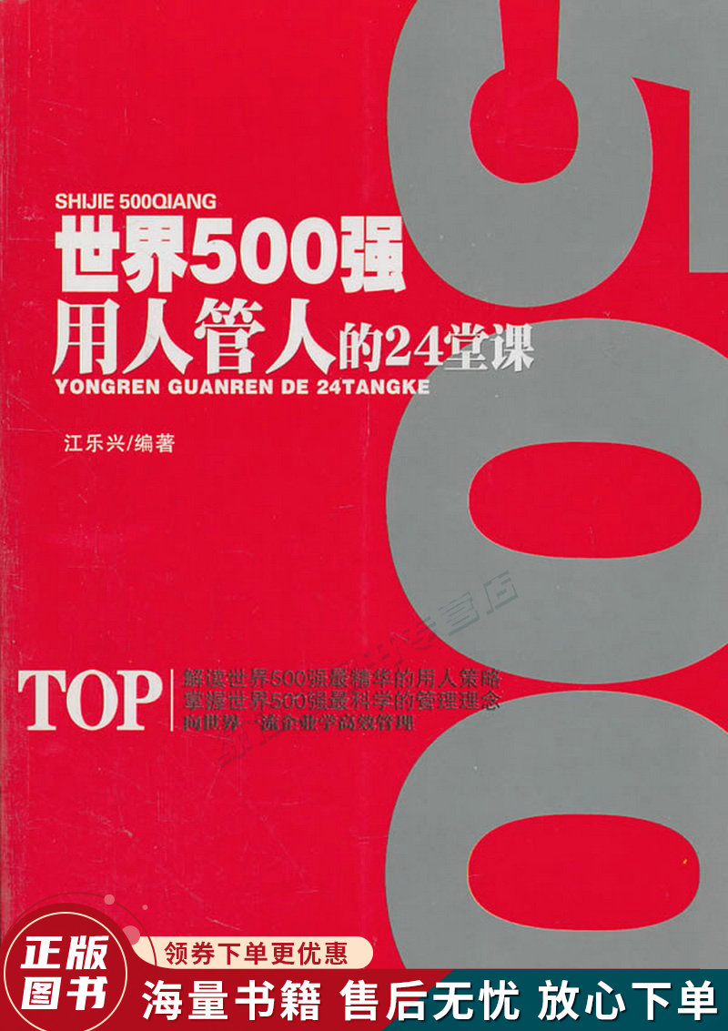 世界500强用人管人的24堂课