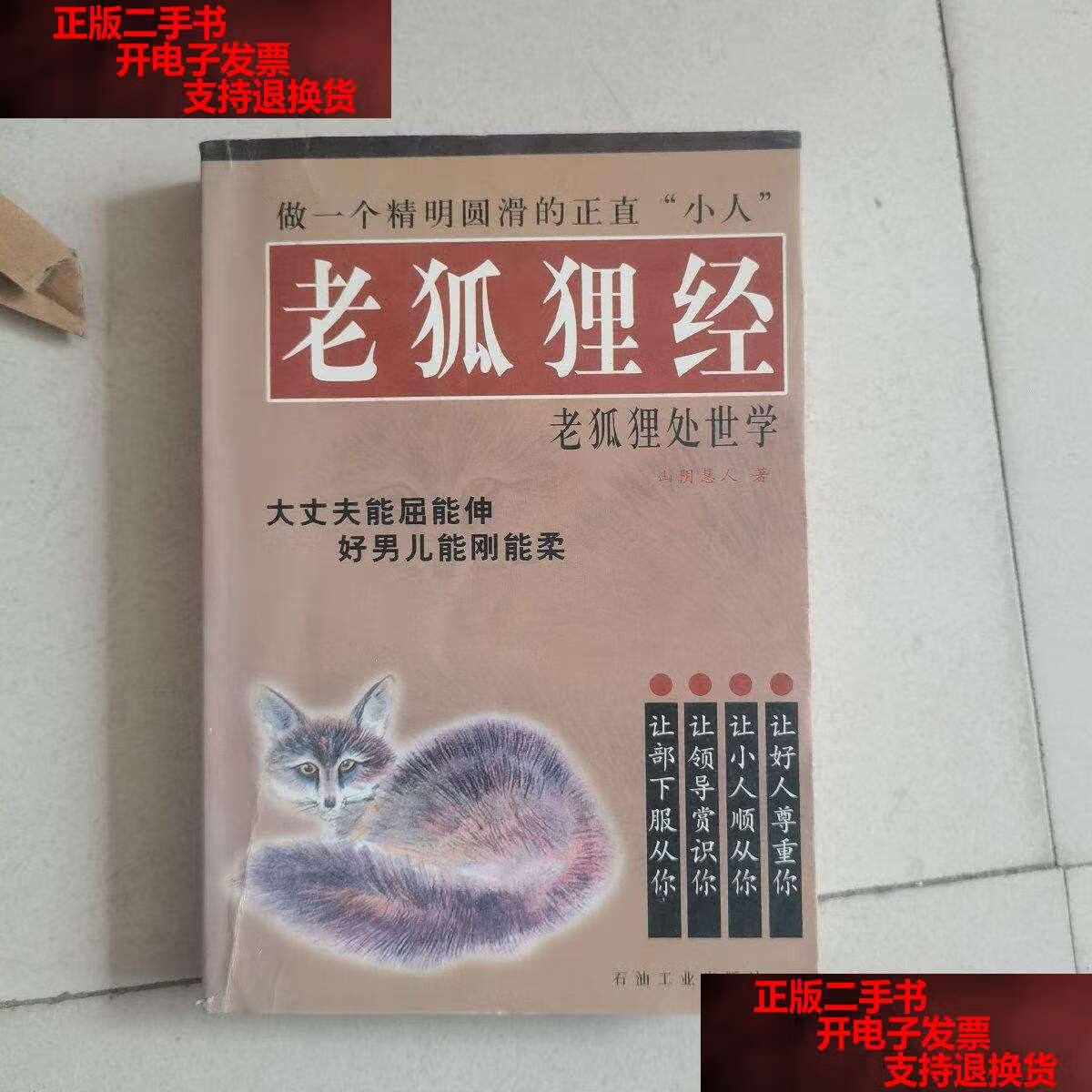 【二手书9成新】老狐狸精【老狐狸处世学】 /山阴慧人 石油工业