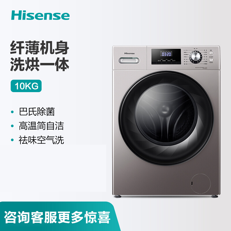 海信(Hisense)滚筒洗衣机全自动 10公斤洗烘一体纤薄变频杀菌除菌洗衣机HD100DES2