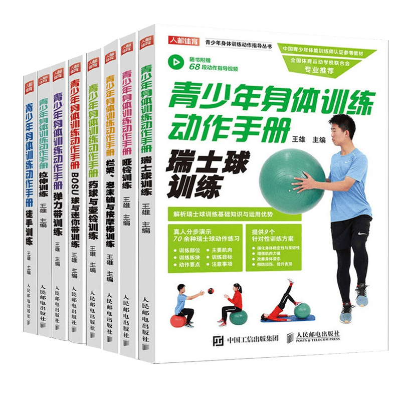 青少年身体训练动作手册 共8册 健身书籍运动训练学体能训练基础理论 中国青少年体能训练师认证参考教材