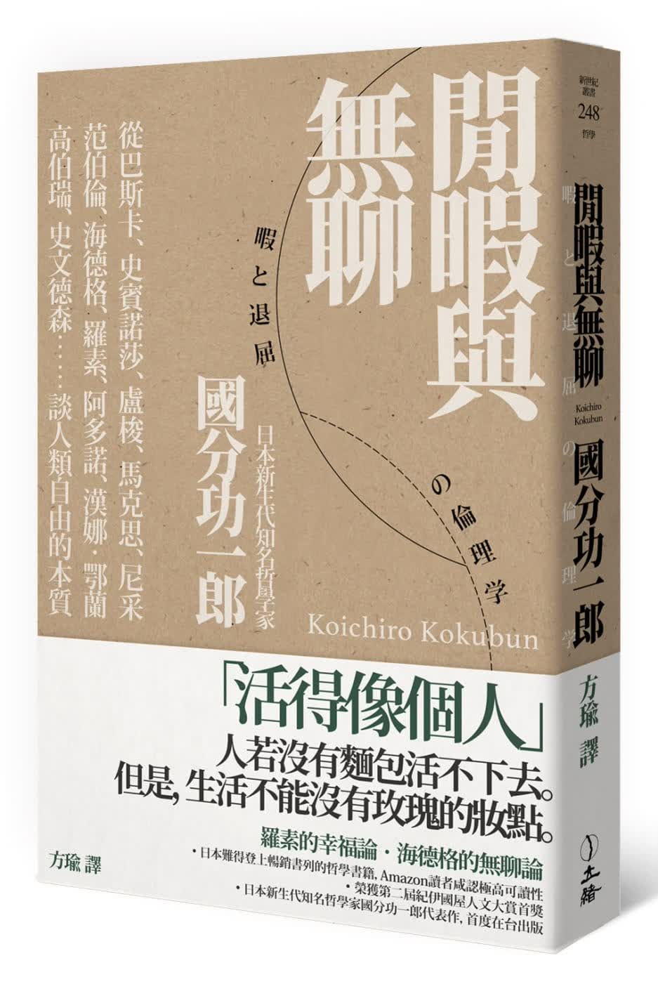 预售 分功一郎闲暇与无聊立绪 蔡康永书单港台图书