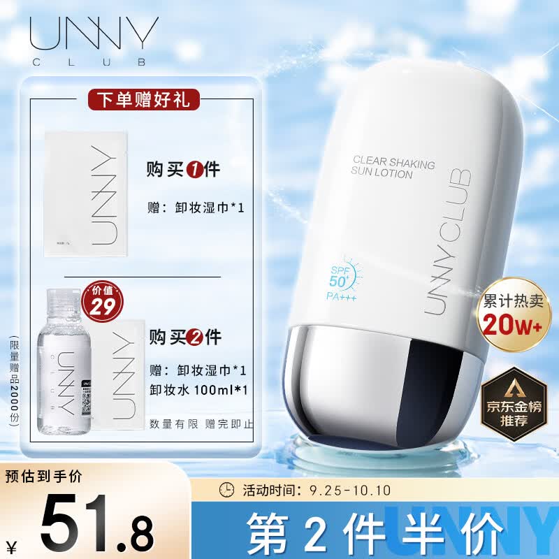 悠宜（unny club）摇摇乐防晒乳霜SPF50+PA+++50ml高倍防晒清爽不油腻男女学生军训使用感如何?