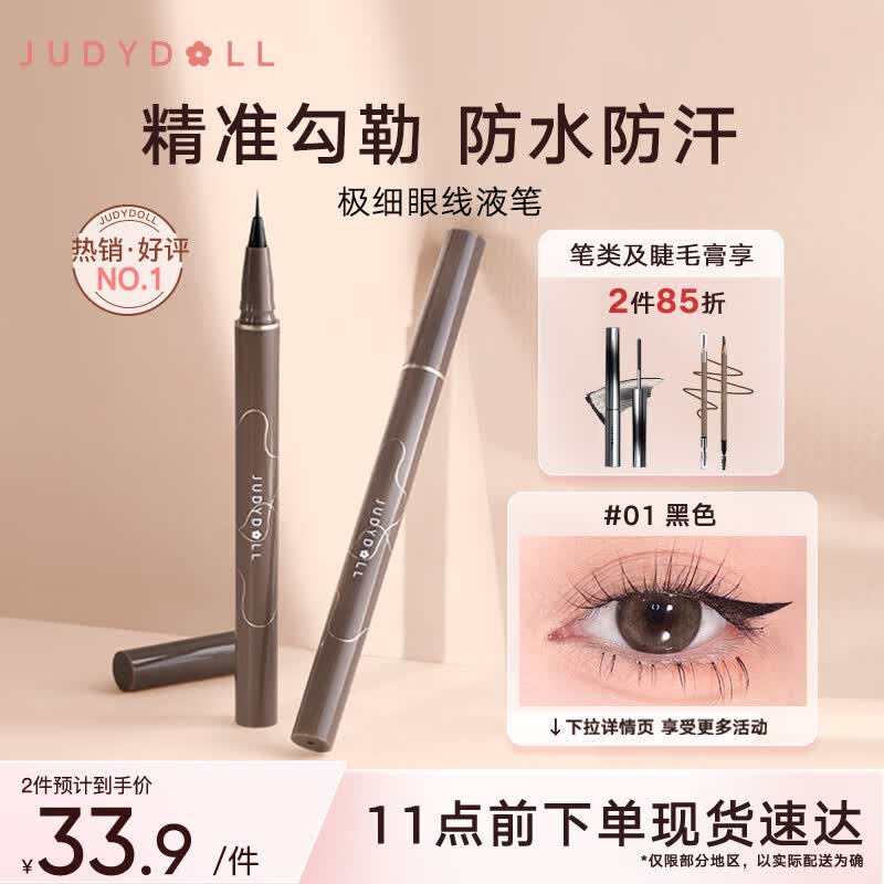 橘朵（Judydoll）极细眼线液笔眼线笔防水防汗不晕染持久#01黑色0.4ml使用感如何?