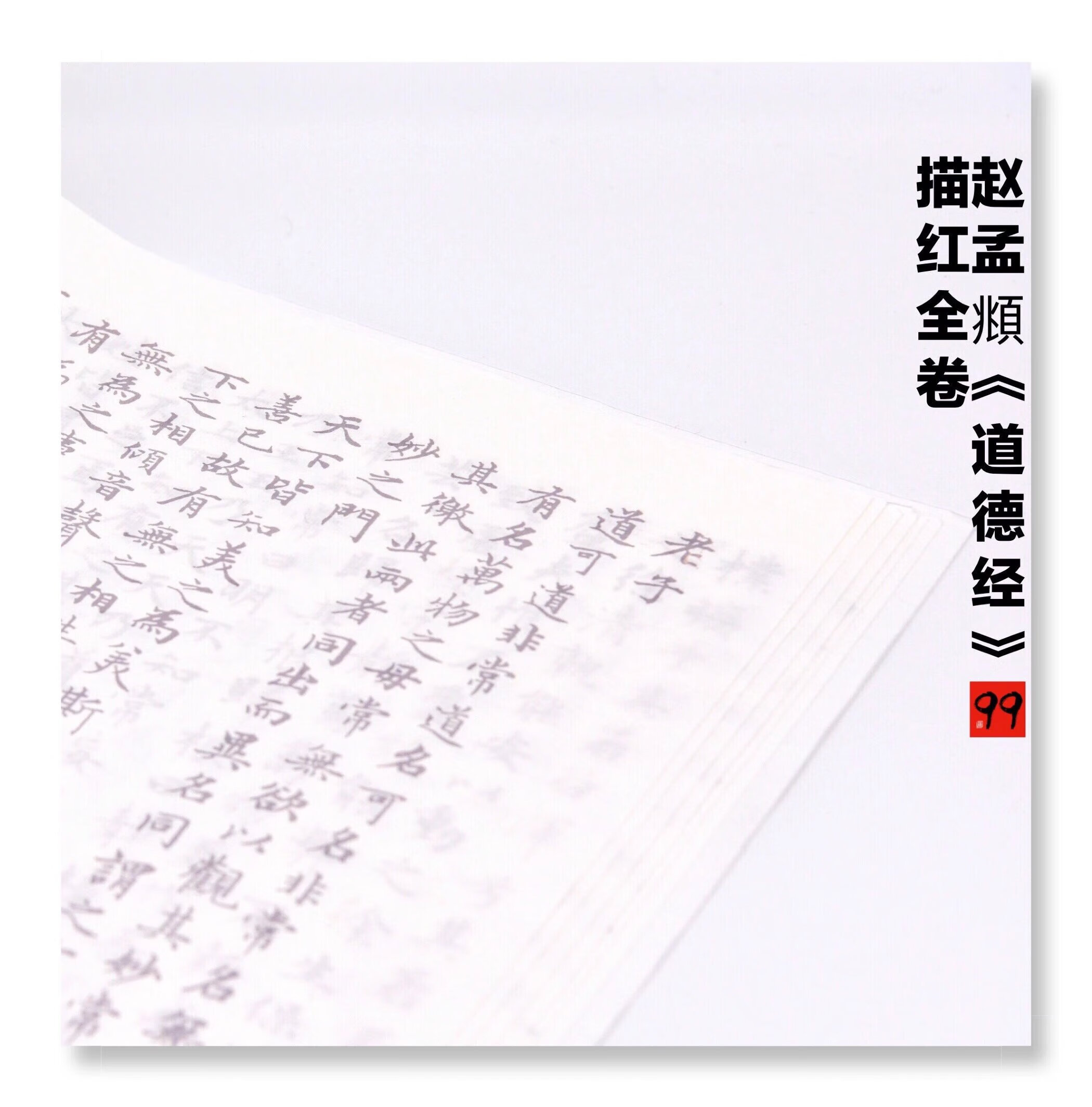 【帖】赵孟頫《道德经》描红全卷