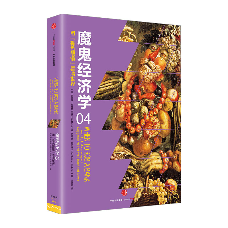 魔鬼经济学4 用“有色眼镜”看清世界