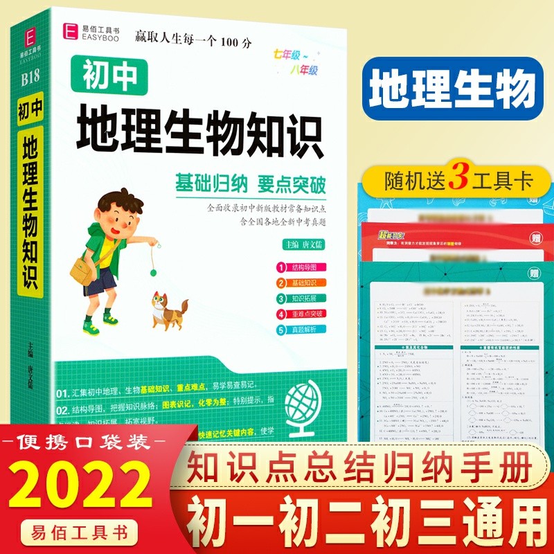 易佰工具书 初中地理生物知识点基础归纳 初中789年级通用地生知识点总结小本会考中考复习辅导书