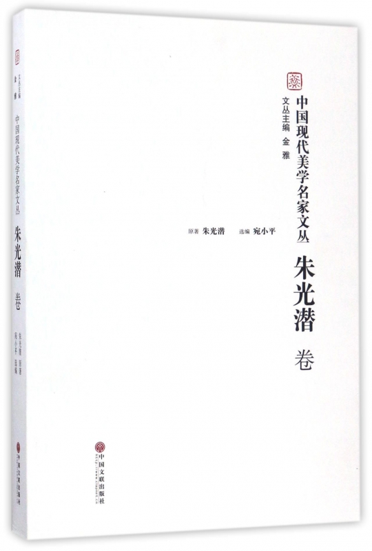 中国现代美学名家文丛(朱光潜卷)