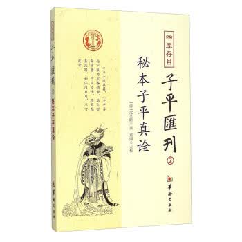 秘本子平真诠：四库存目子平汇刊【正版图书】