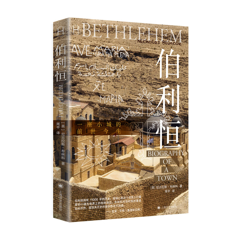 伯利恒 英尼古拉斯布林科著 周平译  世界历史的支点举世无双的古城 一本书带你看尽它的前世今生