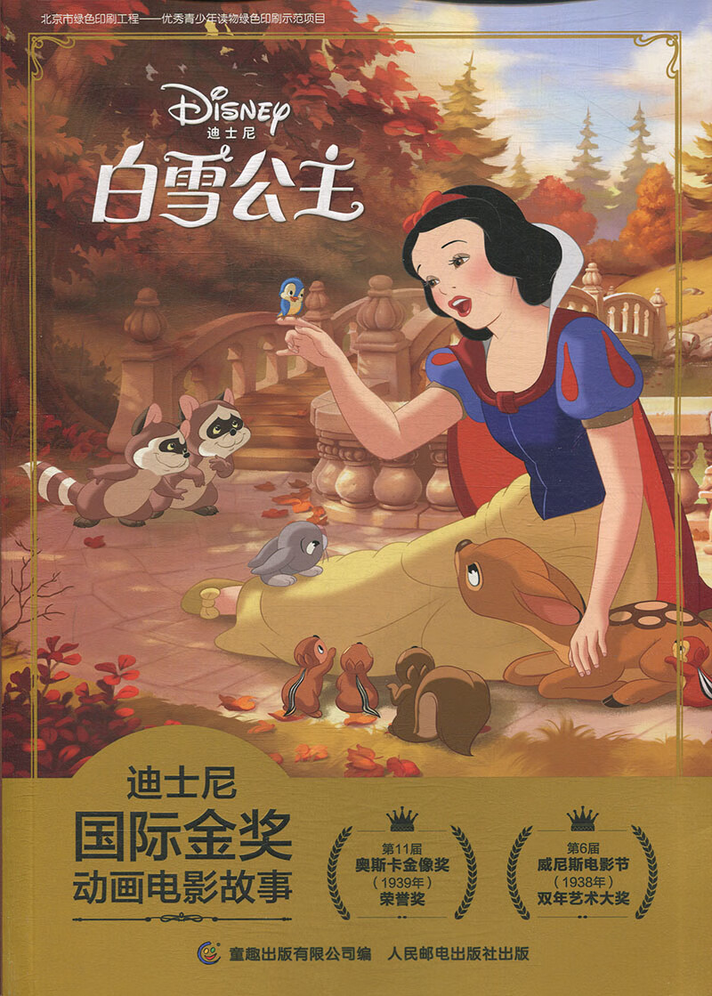 白雪公主-迪士尼国际金奖动画电影故事