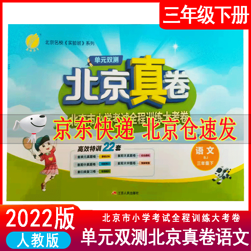 2022单元双测北京真卷一二三四五六年级下册语文数学英语北京版BJ版小学同步练习教辅数学高分训练册提优 北京真卷三年级下册语文北京版