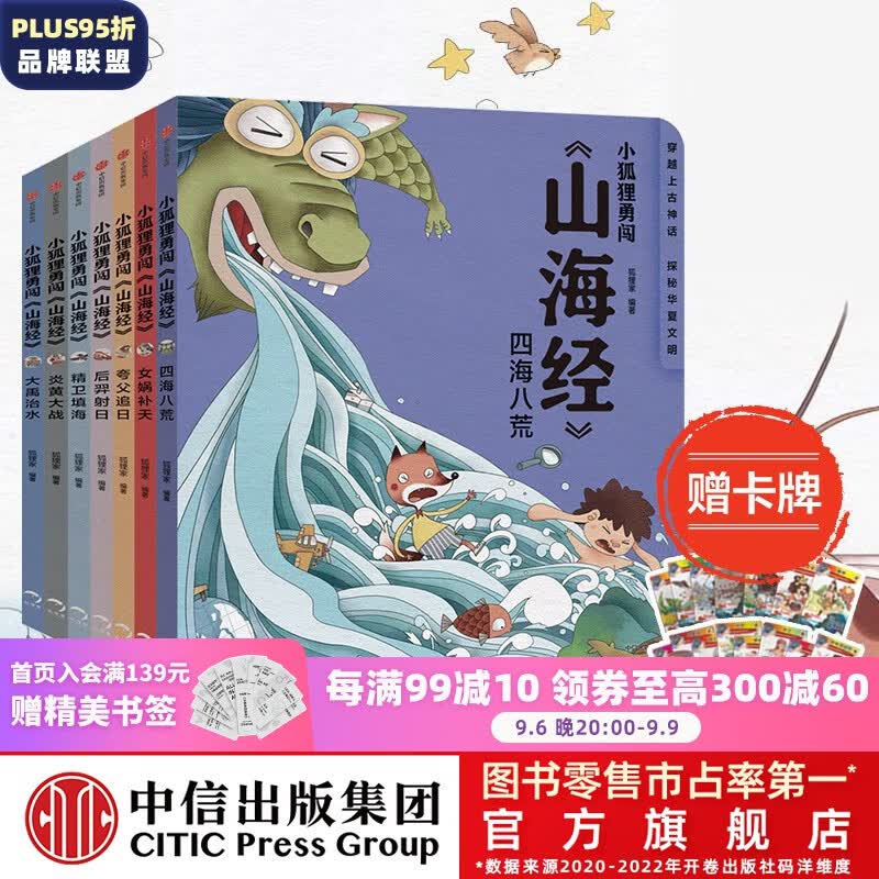 【赠卡牌】包邮 小狐狸勇闯《山海经》7册 3-9岁 后羿射日精卫填海炎黄大战大禹治水四海八荒女娲补天夸父追日 狐狸家 孩子读得懂的山海经 儿童文学  中信出版社图书属于什么档次？