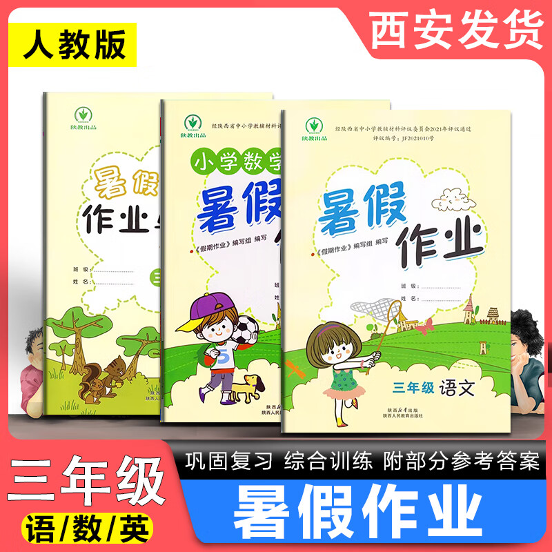 2023陕教出品三年级数学人教版暑假作业现货 语文人教版