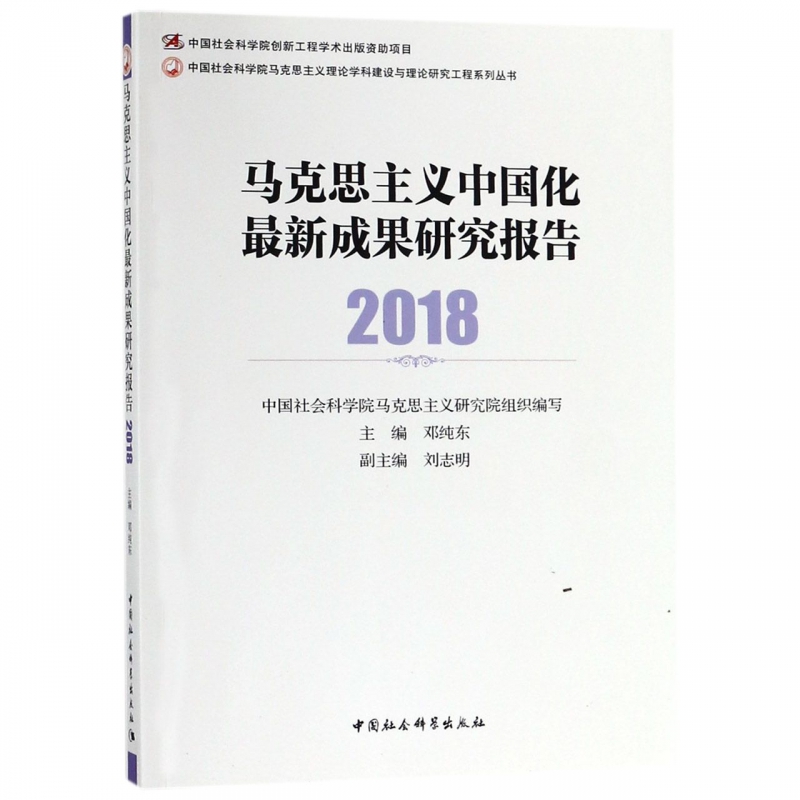 马克思主义中国化最新成果研究报告(2018)