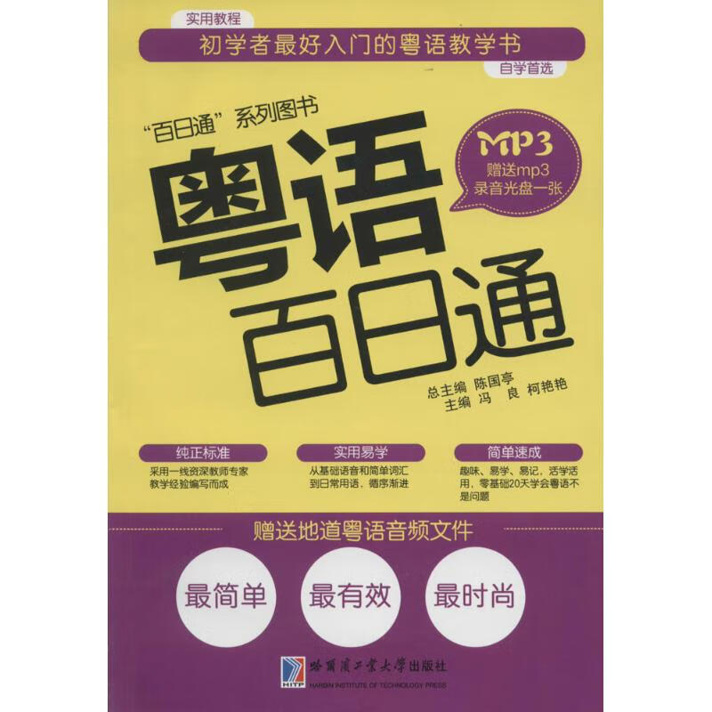 粤语百日通