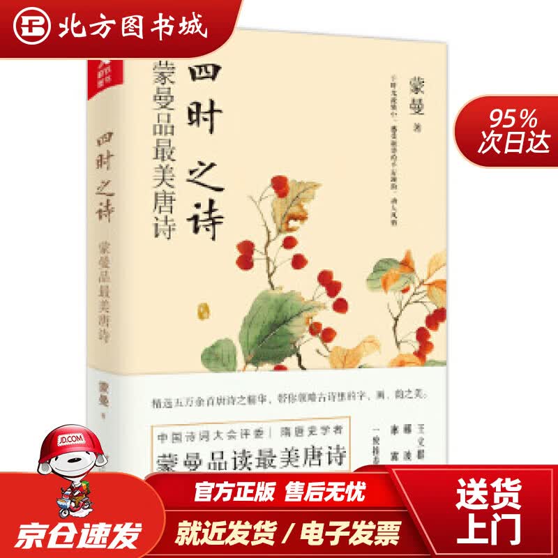 【正版现货】四时之诗：蒙曼品美唐诗蒙曼著,磨铁图书出品浙江文艺出版社 北方图书城