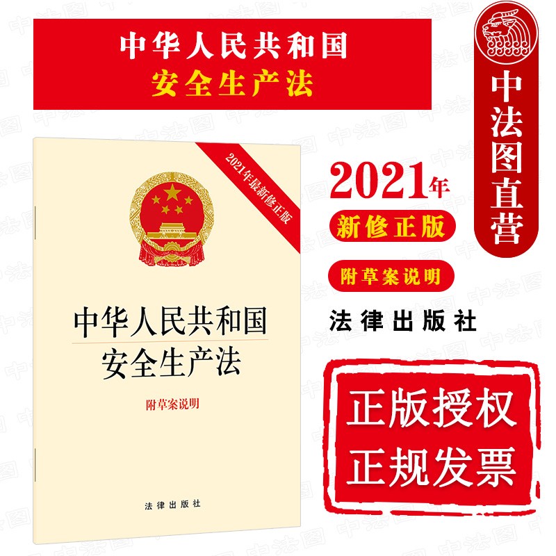 正版 2021年新修正版 中华人民共和国安全生产法 附草案说明 法律社
