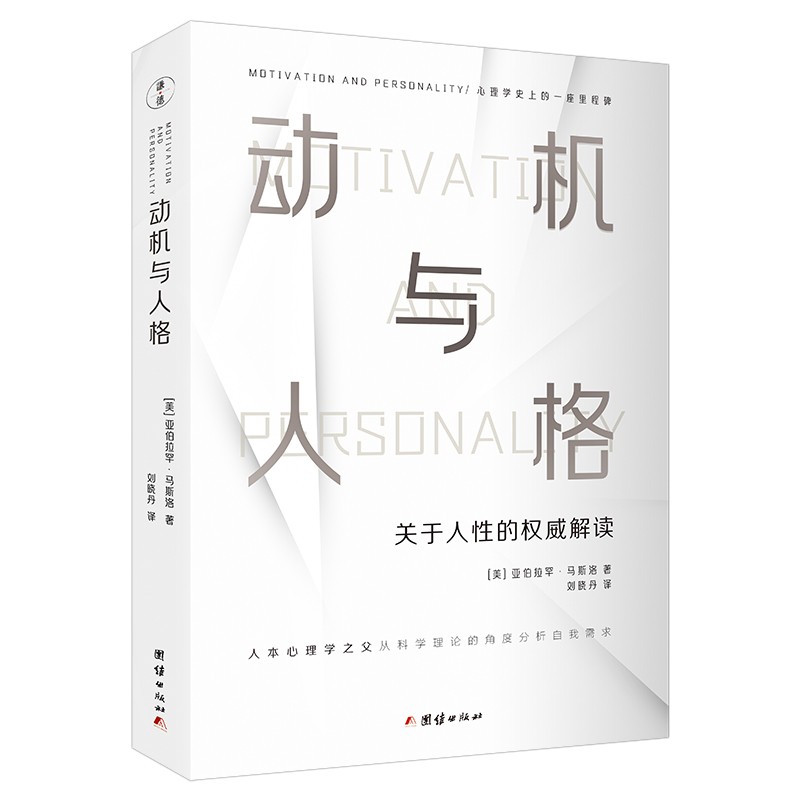 动机与人格 关于人性的权威解读 亚伯拉罕·马斯洛著 人本主义心理学理论与研究 心理学经典著作书籍