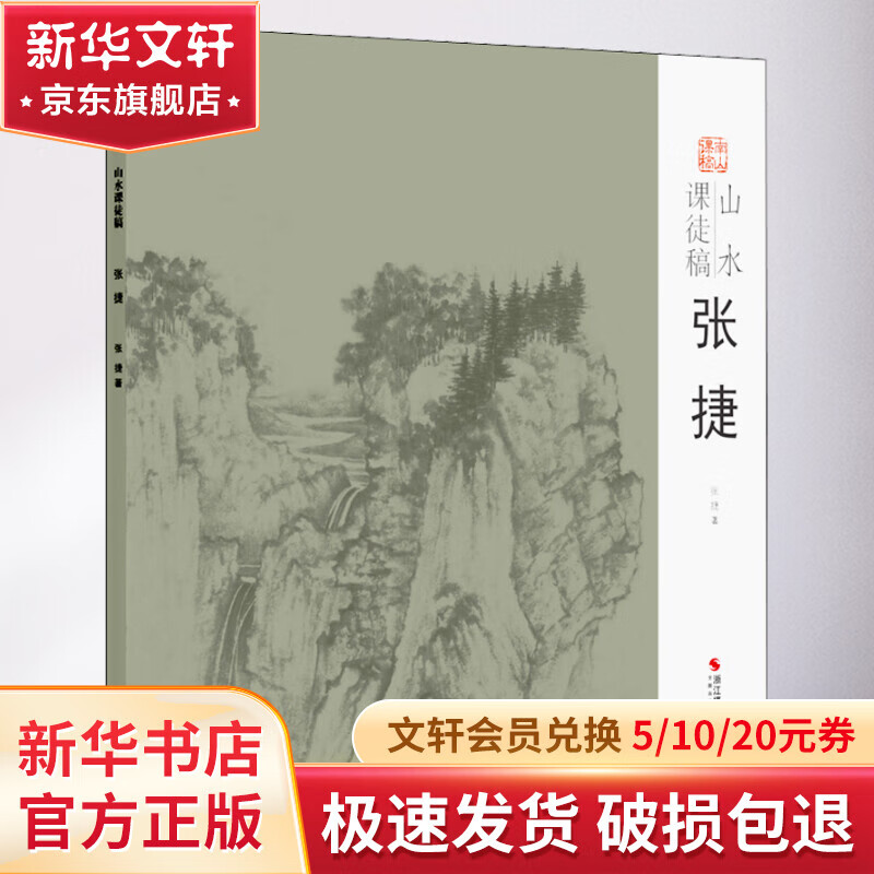 山水课徒稿 张捷