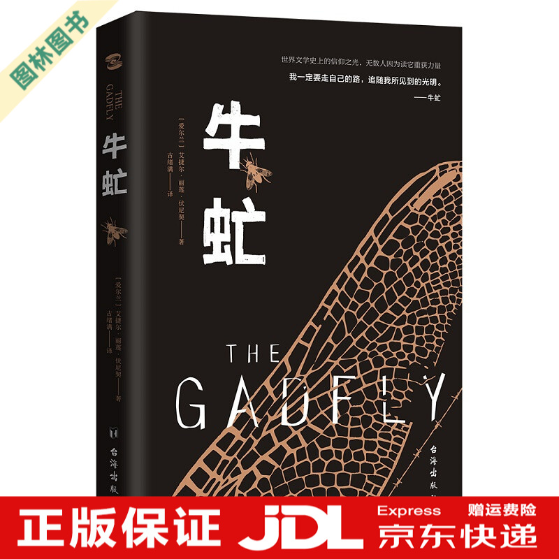 全新正版 牛虻 伏尼契著 外国文学名著读物 世界文学 信仰之光 我一定要走自己的路追随我所见到牛氓书籍