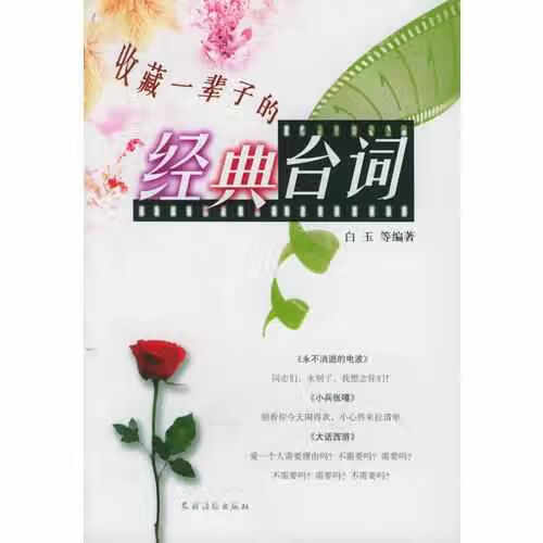 收藏一辈子的经典台词 白玉 农村读物出版
