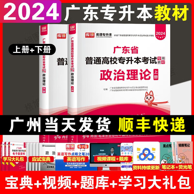 库课2024年广东普通专升本教材2024年广东专插本小红本单科 政治理论教材（全2册）怎么样,好用不?