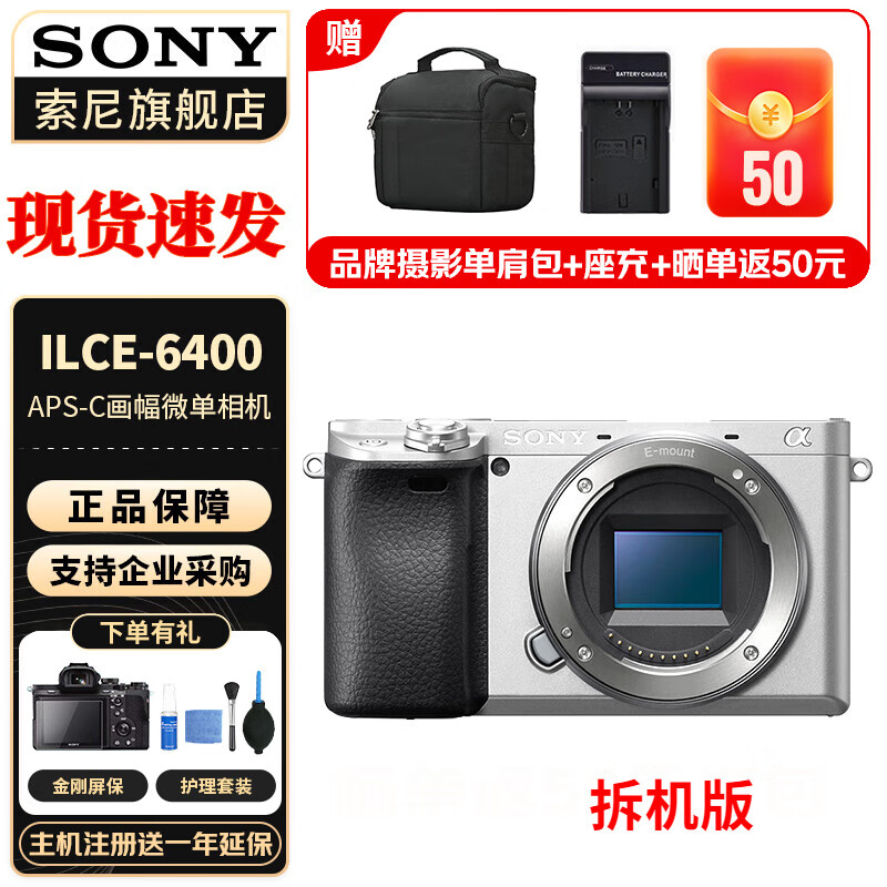 索尼（SONY）ILCE-A6400银色APS-C画幅微单数码相机 A6400 单机身 【 拆机版&无镜头】 官方标配