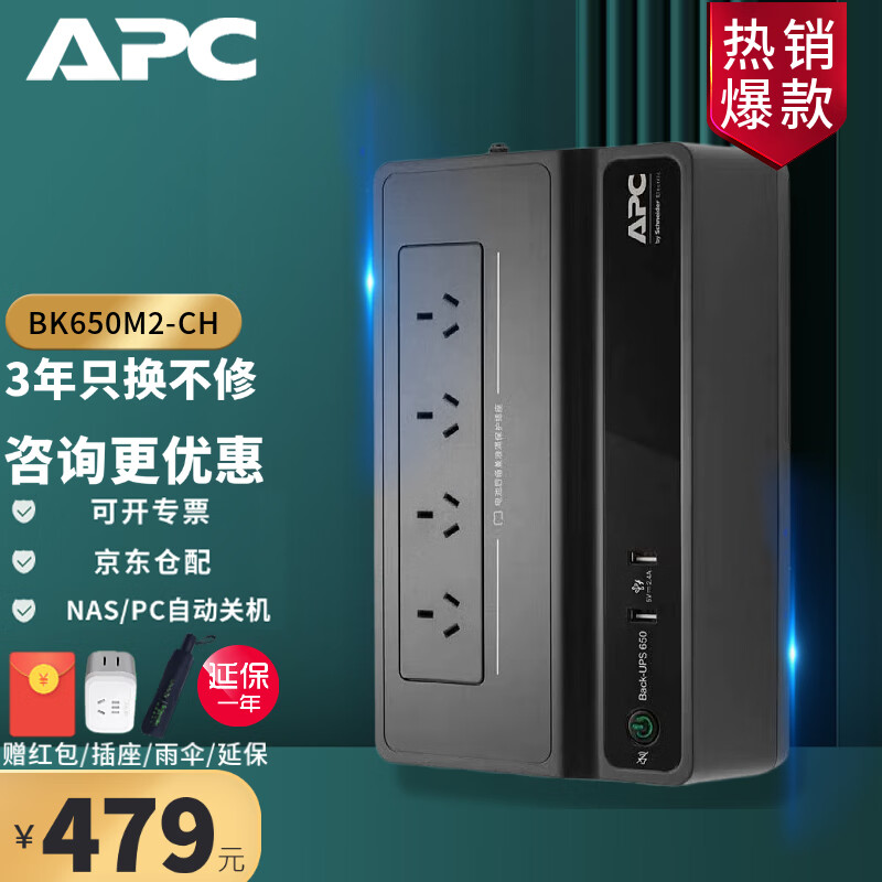 APC施耐德APC BK650M2-CH UPS不间断后备电源 群晖威联通极空间NAS 自动识别关机 电脑路由器防雷390W