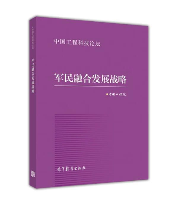 军民融合发展战略 中国工程院 编【正版书】